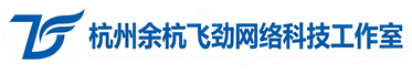 杭州余杭飞劲网络科技工作室（个体工商户）